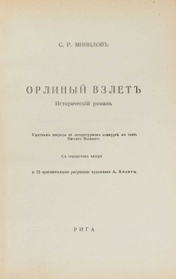 Минцлов С.Р. Орлиный взлет. Исторический роман / С портр. автора и 12 оригинальными рис. худож. А. Апсита. Рига: Вальтерс и Рапа, [1931].